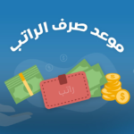 كم باقي على الراتب