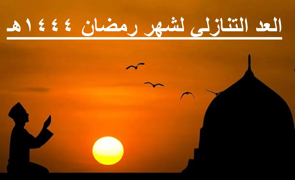 كم باقي على رمضان 2023 العد التنازلي