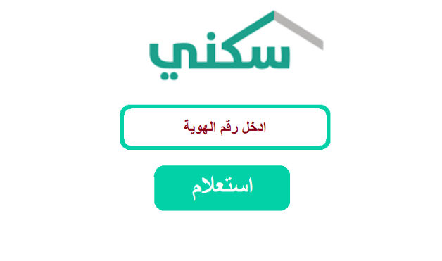 شروط الدعم السكني الراتب