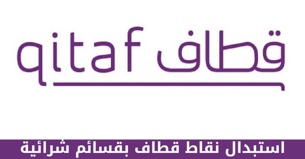 كيف استبدل نقاط قطاف