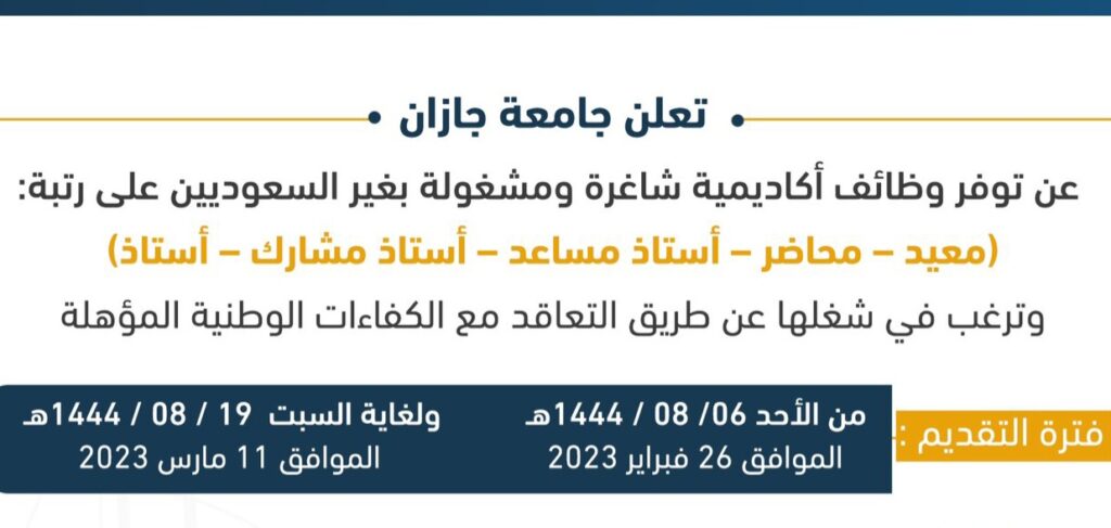 جامعة جازان تعلن عن وظائف