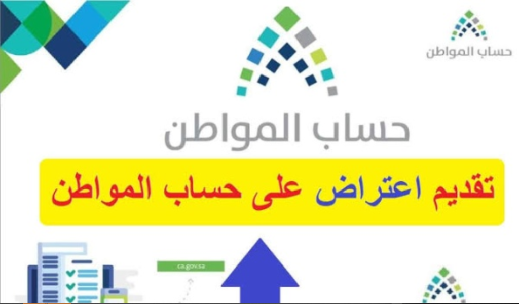 ماذا يحدث بعد قبول الاعتراض في حساب المواطن 
