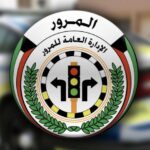 مخالفات المرور في الكويت