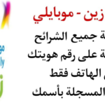 معرفة عدد الشرائح المسجلة باسمك