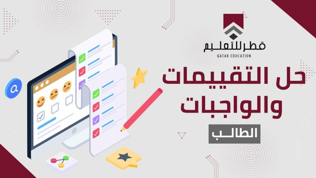 بوابة قطر للتعليم تسجيل الدخول