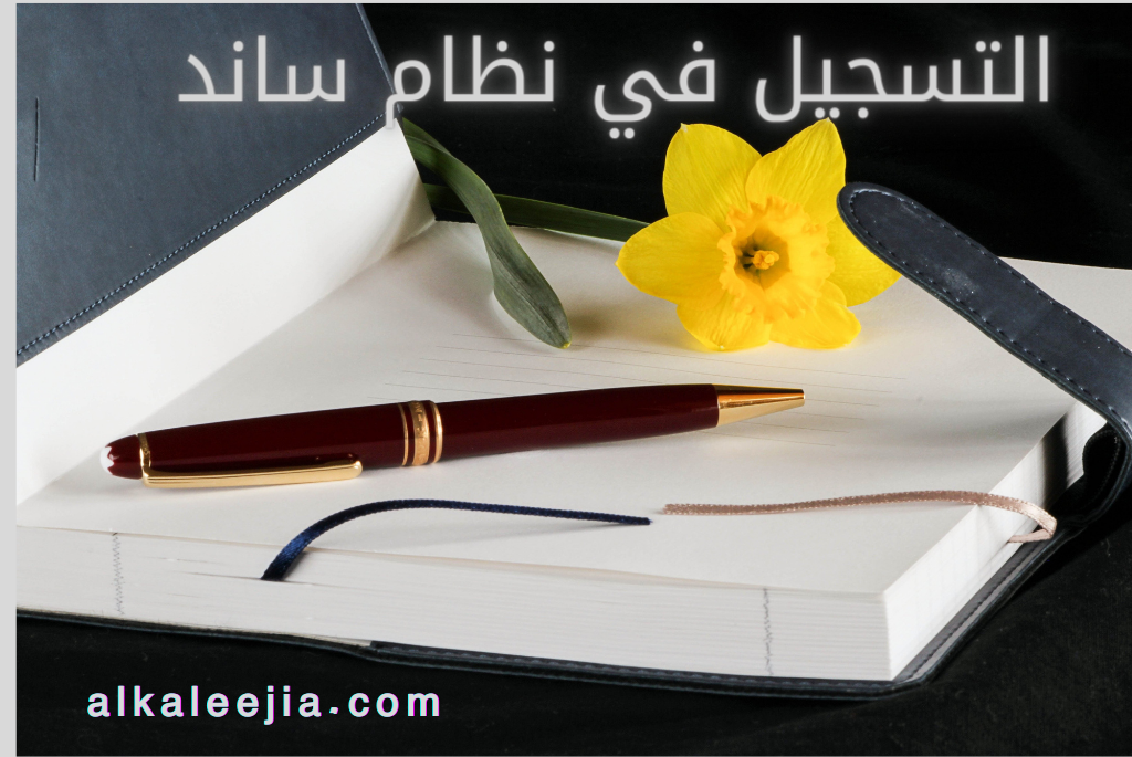 التسجيل في نظام ساند


