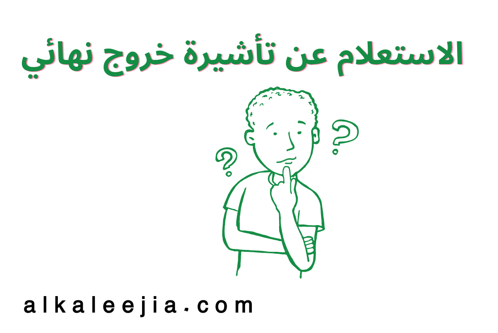 الاستعلام عن تأشيرة خروج نهائي