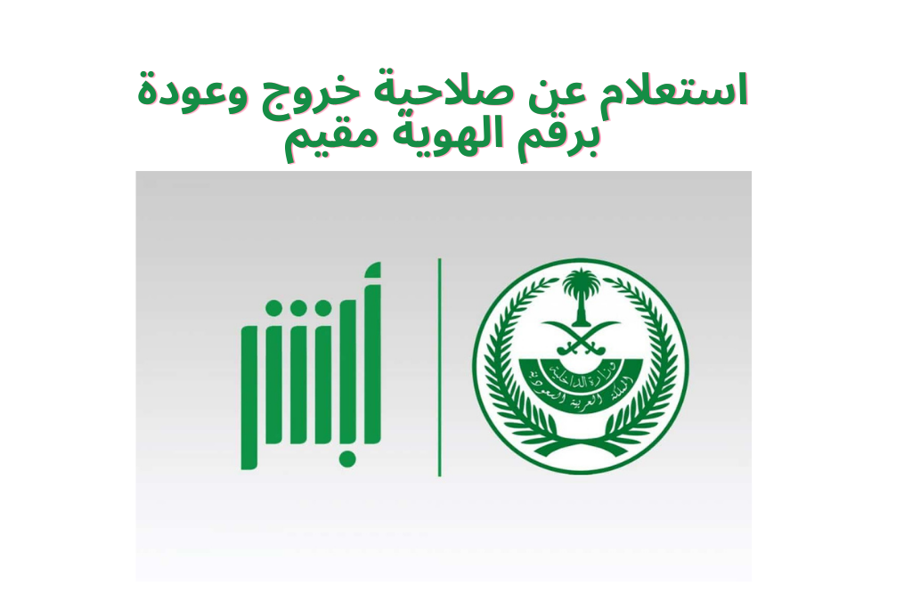 استعلام عن صلاحية خروج وعودة برقم الهوية مقيم