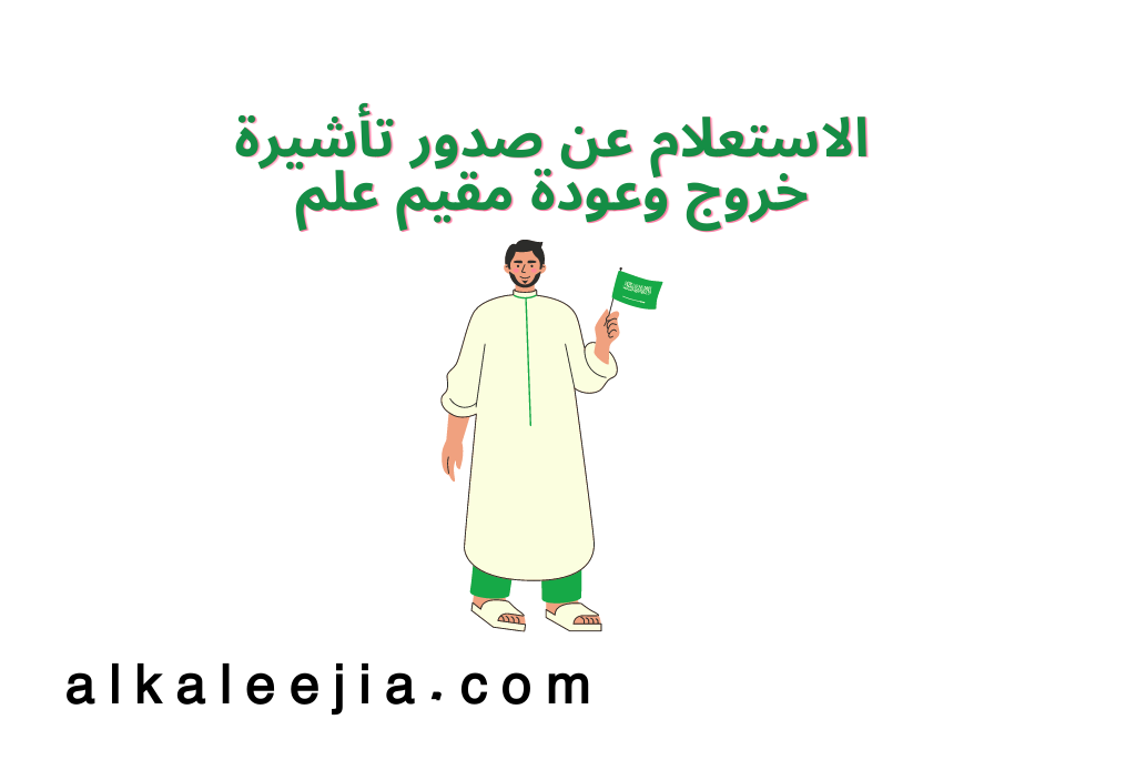 مدة صلاحية تأشيرة خروج وعودة متعددة