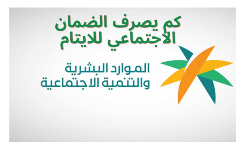 كم يصرف الضمان الاجتماعي للايتام