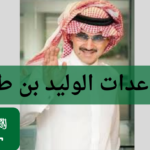 مساعدات الوليد بن طلال