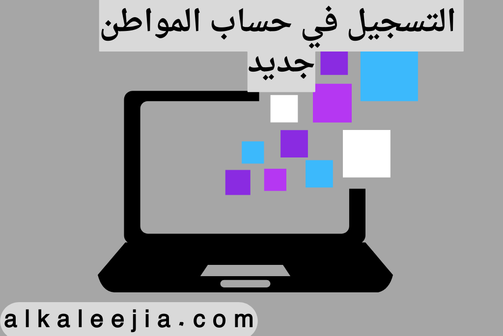 حساب المواطن تسجيل جديد 2023

