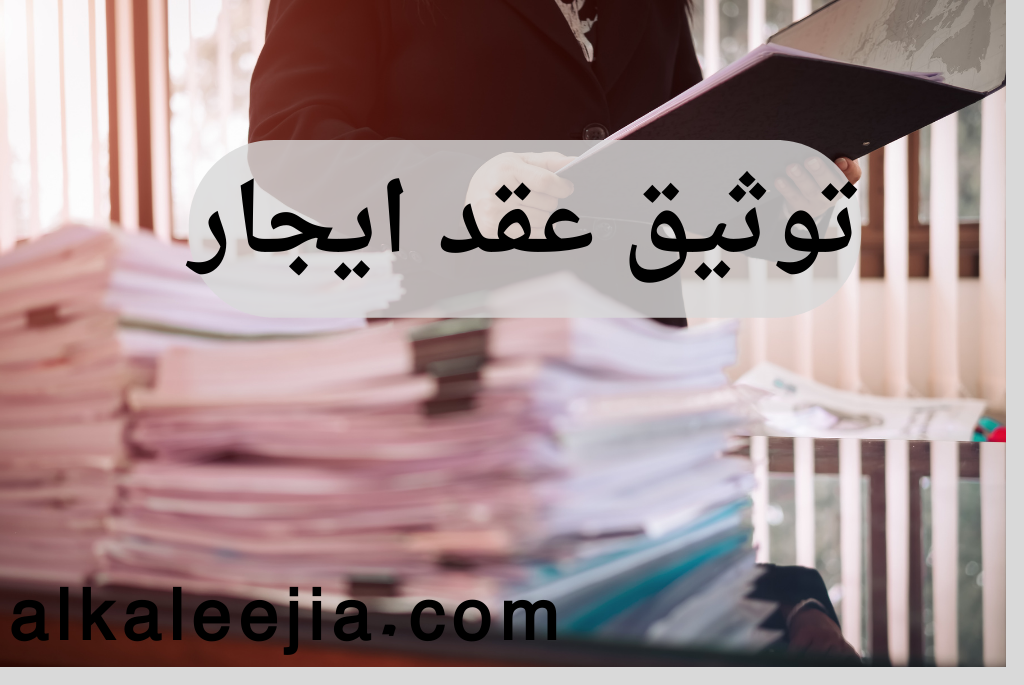 توثيق عقد إيجار
