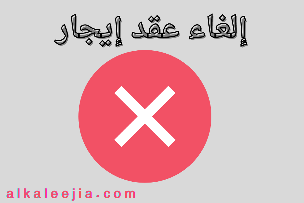 إلغاء عقد إيجار

