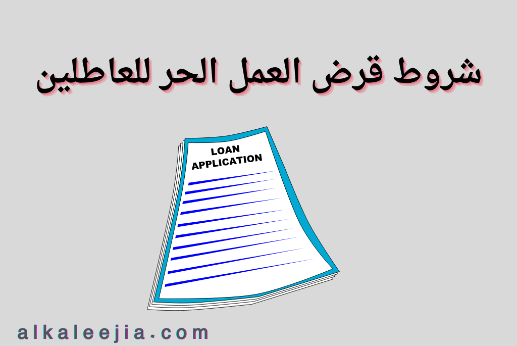 قرض العمل الحر