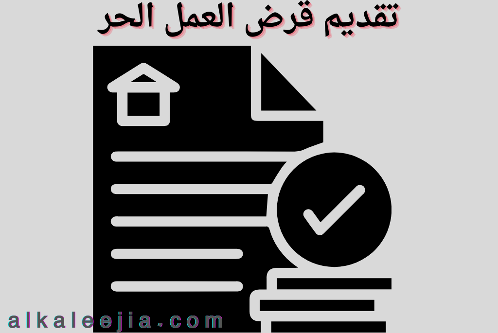 شروط قرض العمل الحر
