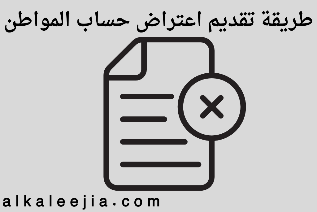 طريقة تقديم اعتراض حساب المواطن