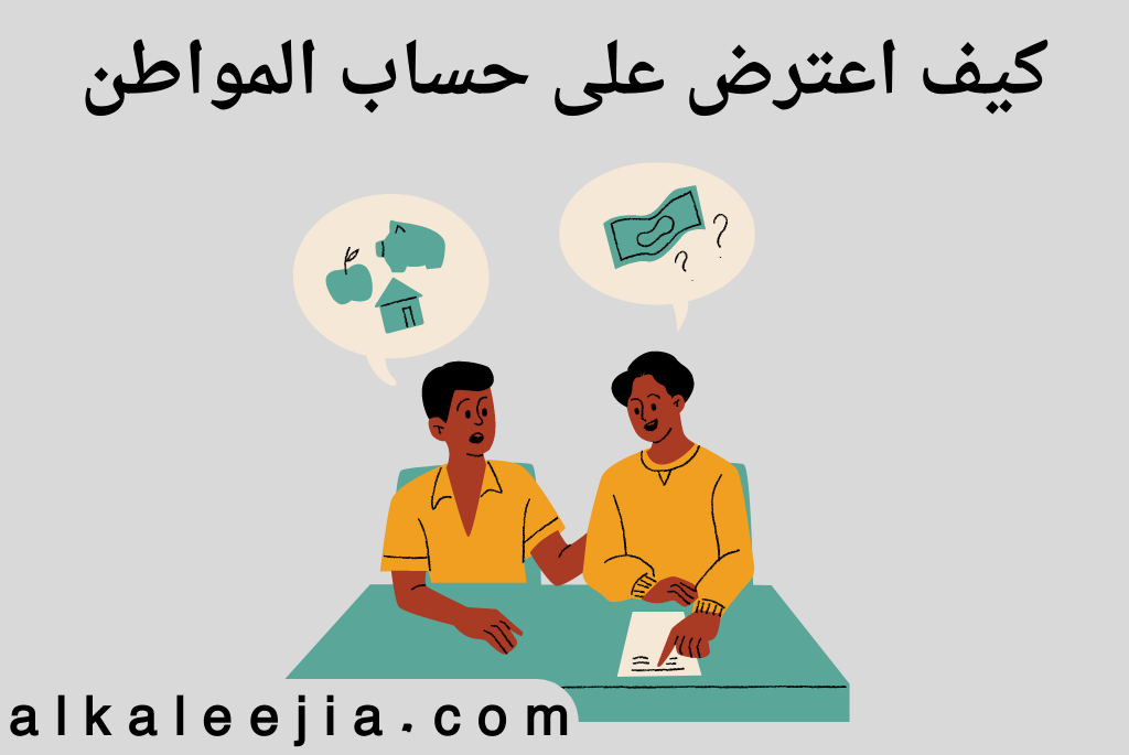 كيف اعترض على حساب المواطن

