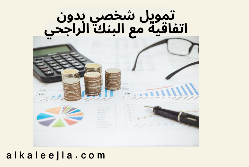 تمويل شخصي بدون اتفاقية مع البنك الراجحي
