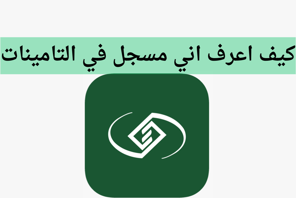 التأمينات الاجتماعية