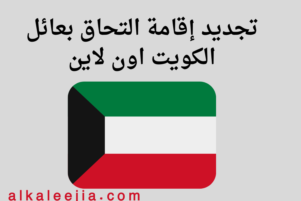 تجديد إقامة التحاق بعائل الكويت اون لاين