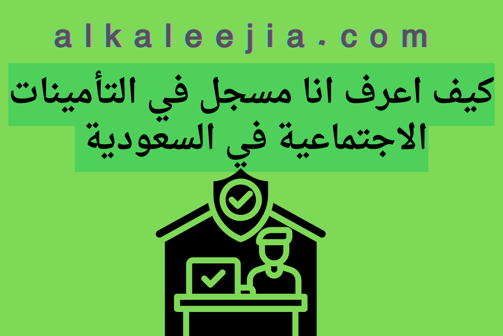 كيف اعرف اني مسجل في التامينات 