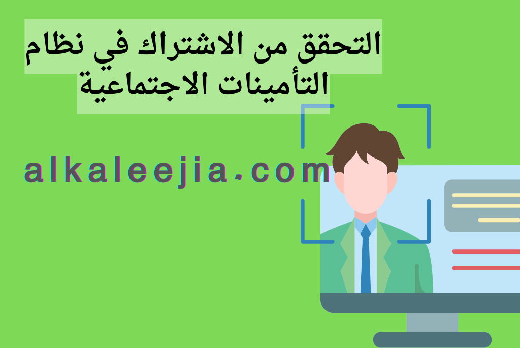 كيف اعرف انا مسجل في التأمينات الاجتماعية في السعودية

