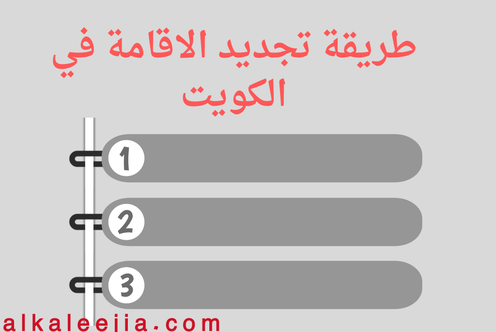 طريقة تجديد الاقامة في الكويت