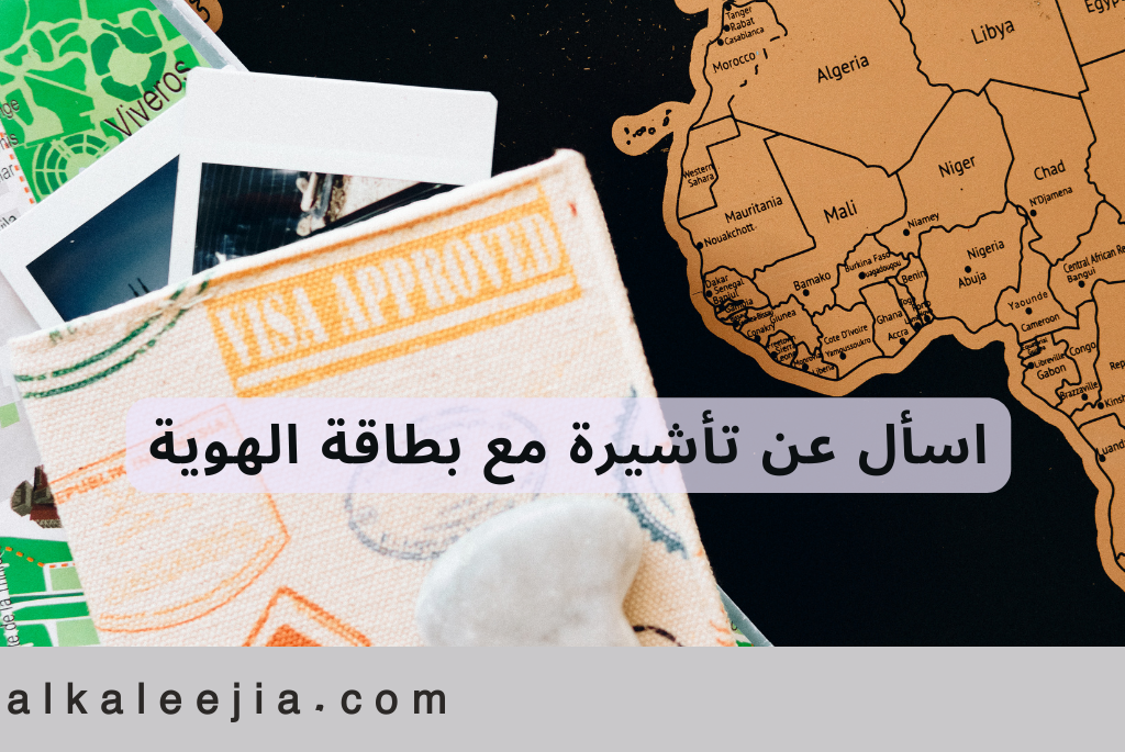 اسأل عن تأشيرة مع بطاقة الهوية