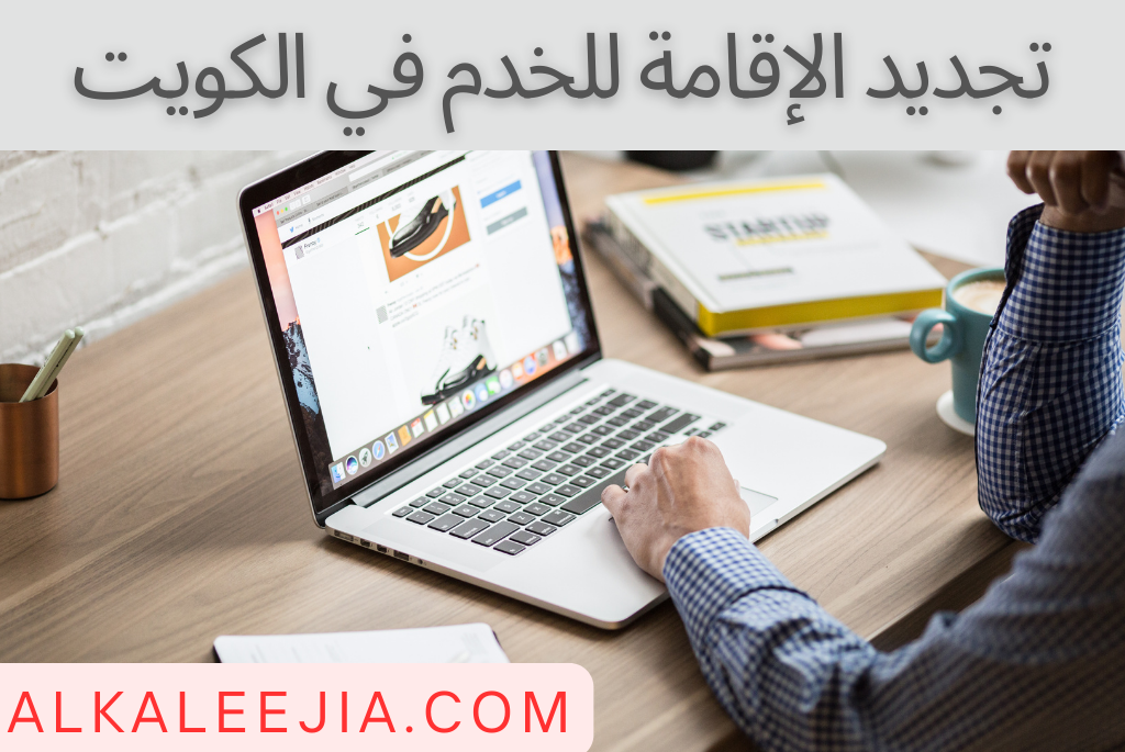 تجديد الإقامة للخدم في الكويت