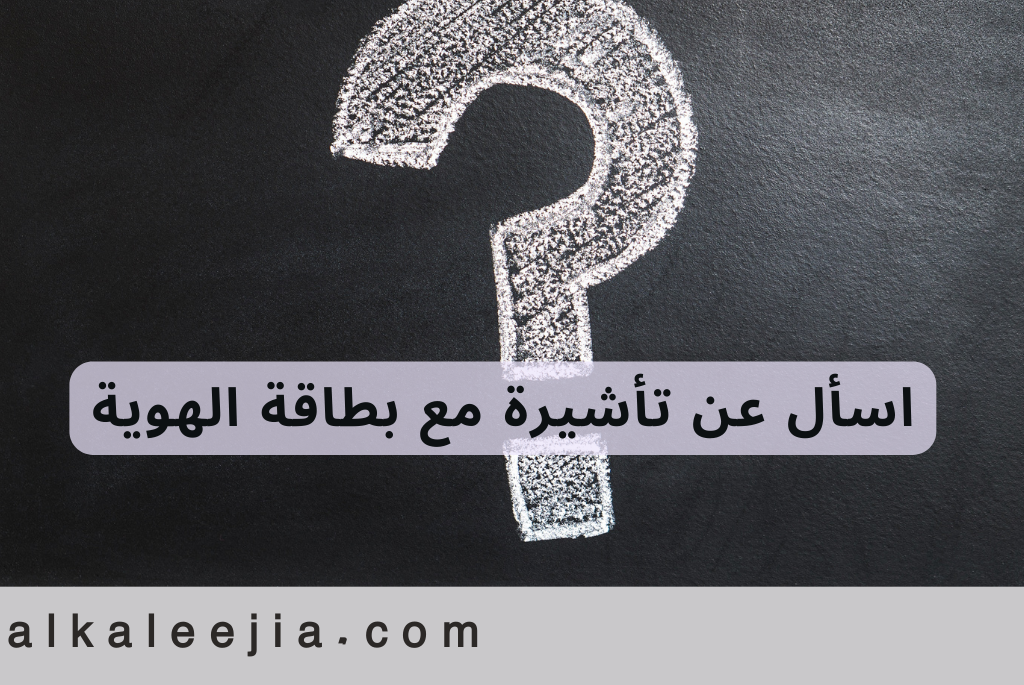 اسأل عن تأشيرة مع بطاقة الهوية