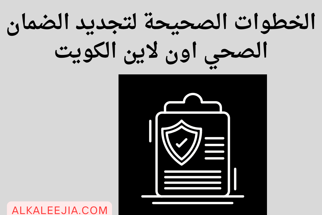 الخطوات الصحيحة لتجديد الضمان الصحي اون لاين الكويت