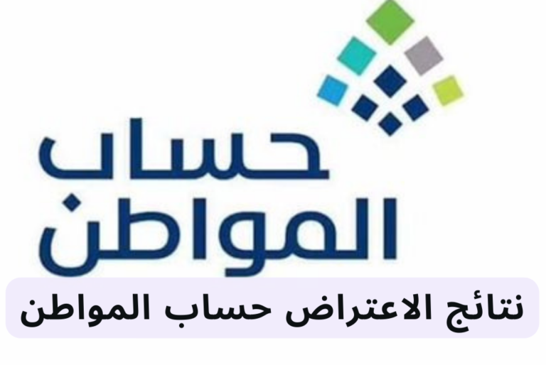 نتائج الاعتراض حساب المواطن