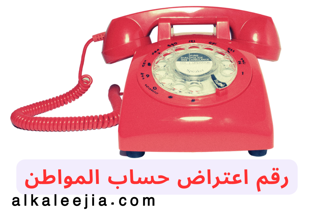 رقم اعتراض حساب المواطن
