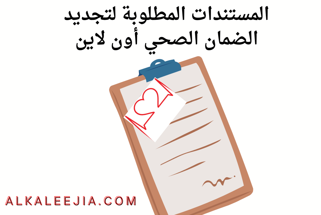 المستندات المطلوبة لتجديد الضمان الصحي أون لاين