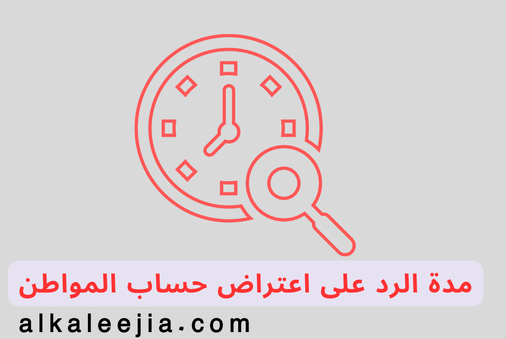 مدة الرد على اعتراض حساب المواطن
