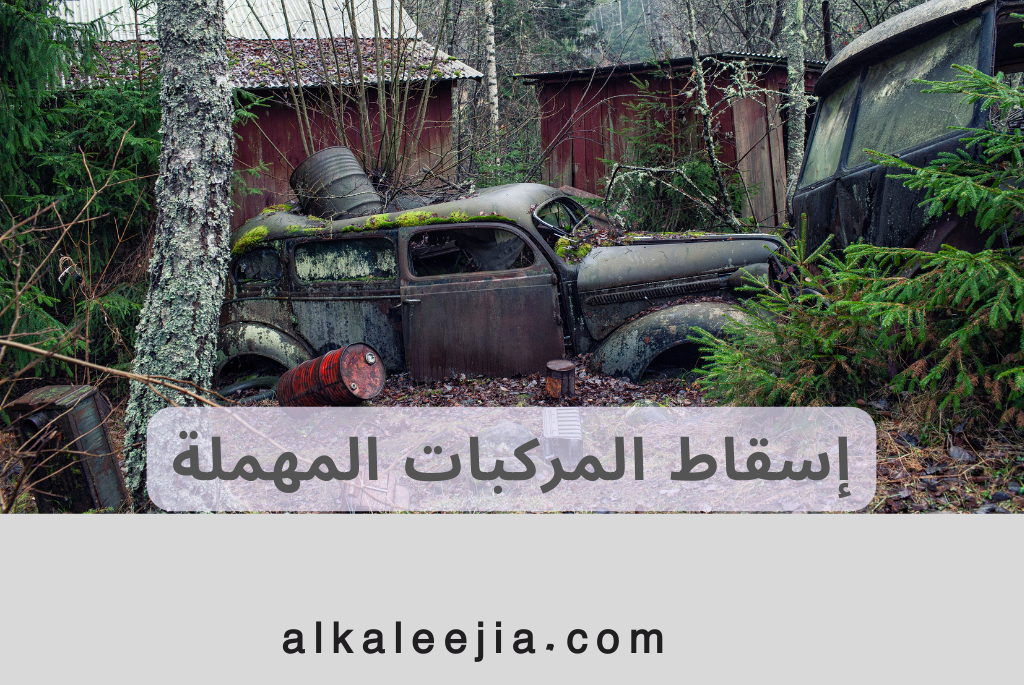 إسقاط المركبات المهملة