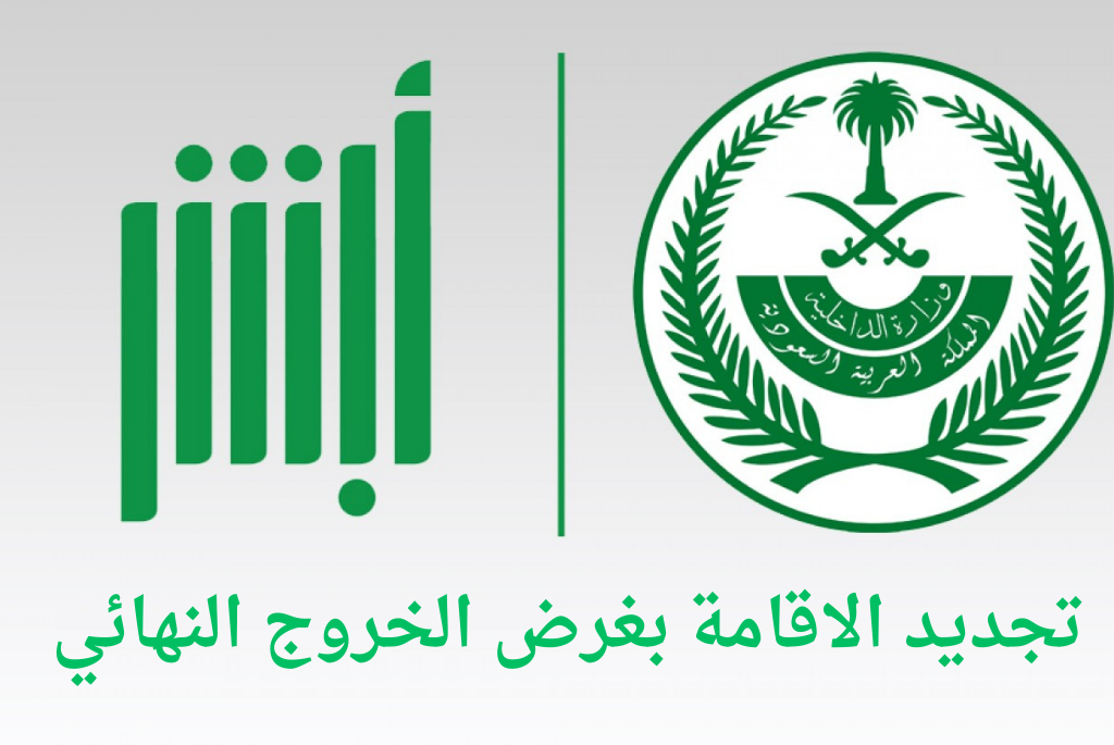 تجديد الاقامة بغرض الخروج النهائي