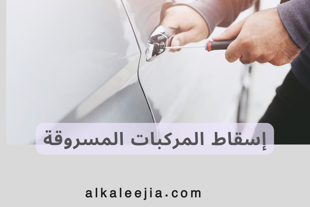 إسقاط المركبات المسروقة