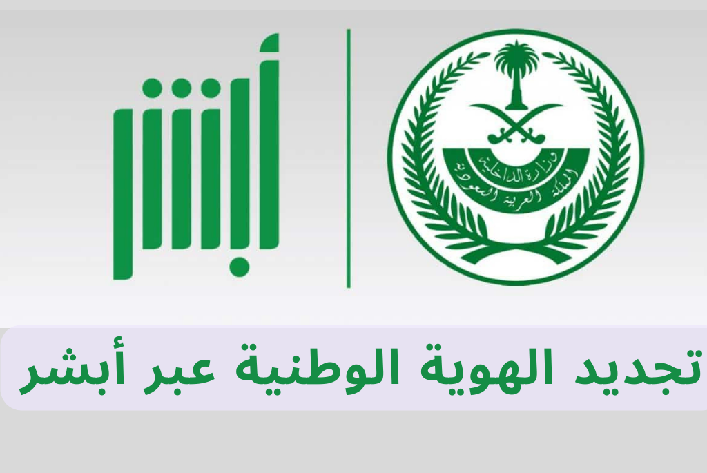 تجديد الهوية الوطنية عبر أبشر هو أكثر التساؤلات التي يرغب الكثيرون في معرفة إجابتها، واَعذا ما سوف نتحدث عنه فيما يلي.