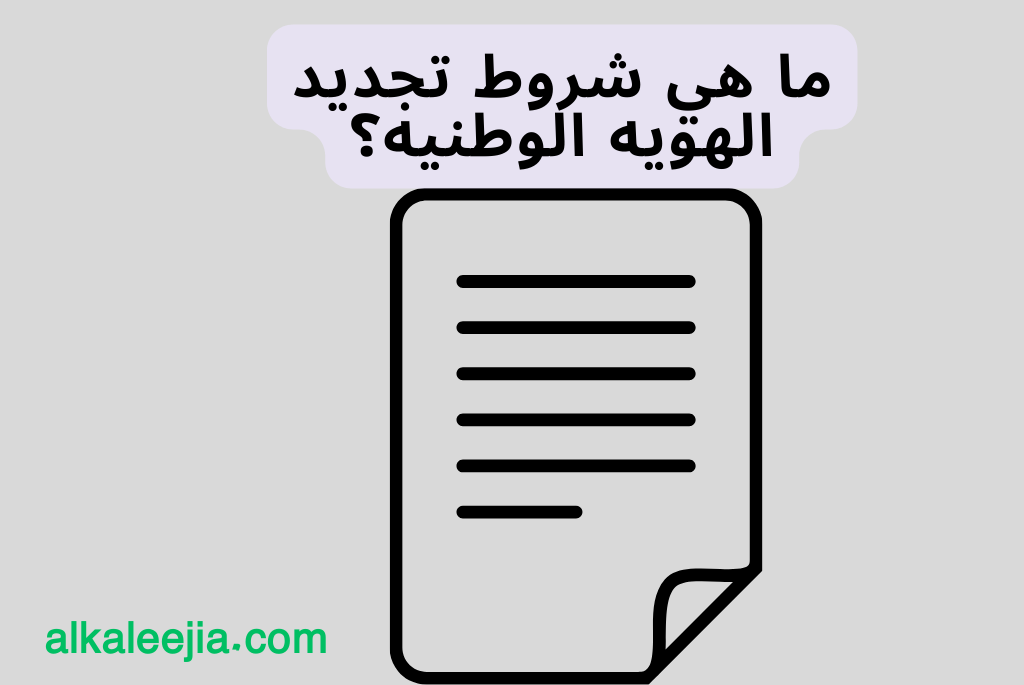 ما هي شروط تجديد الهويه الوطنيه
