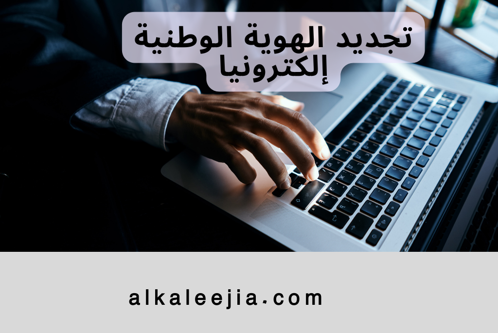 تجديد الهوية الوطنية إلكترونيا