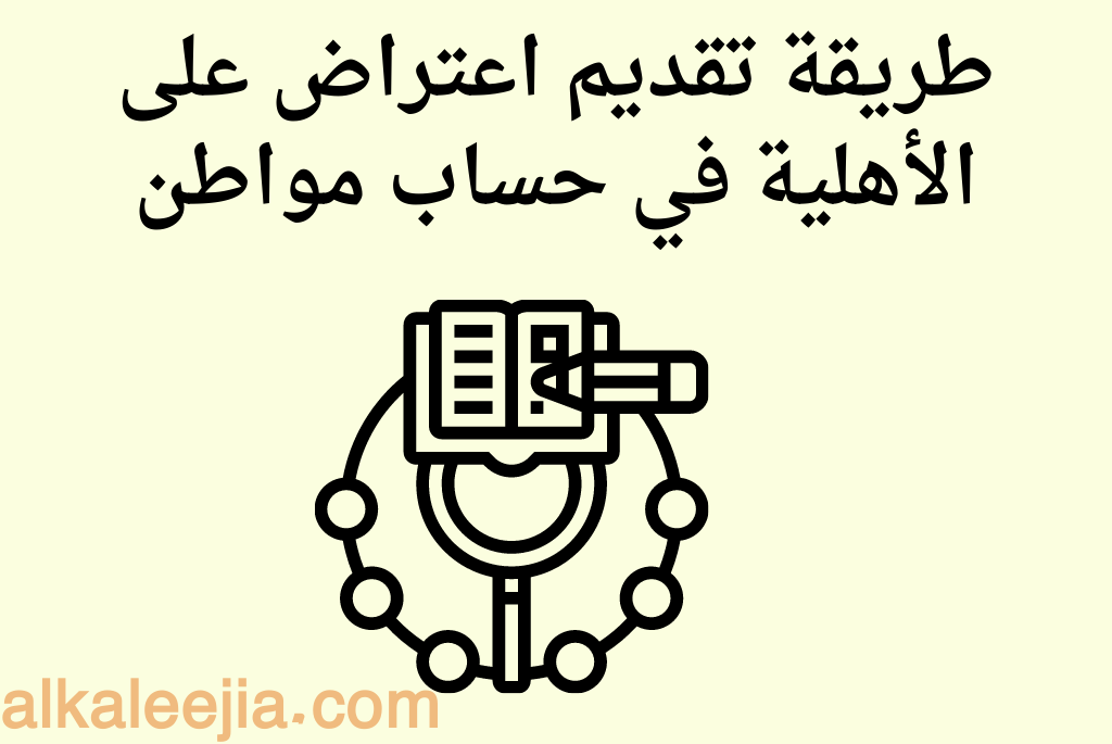 طريقة تقديم اعتراض  على الأهلية في حساب مواطن