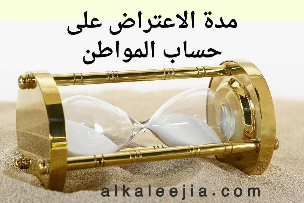 مدة الاعتراض على حساب المواطن