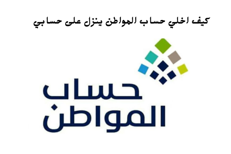 كيف اخلي حساب المواطن ينزل على حسابي