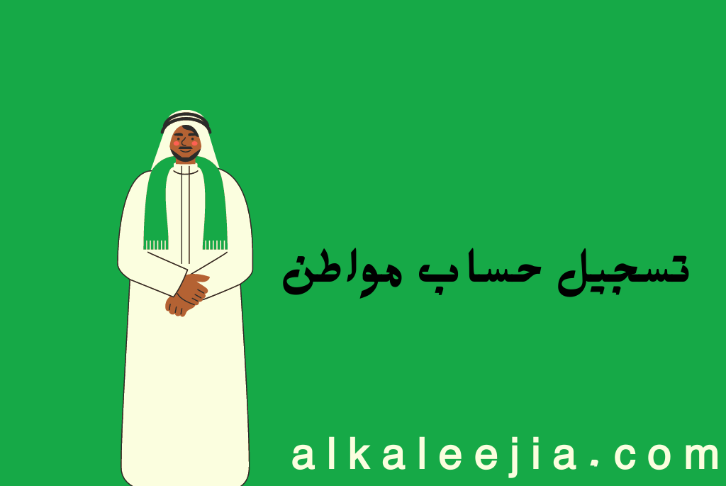 تسجيل حساب المواطن
