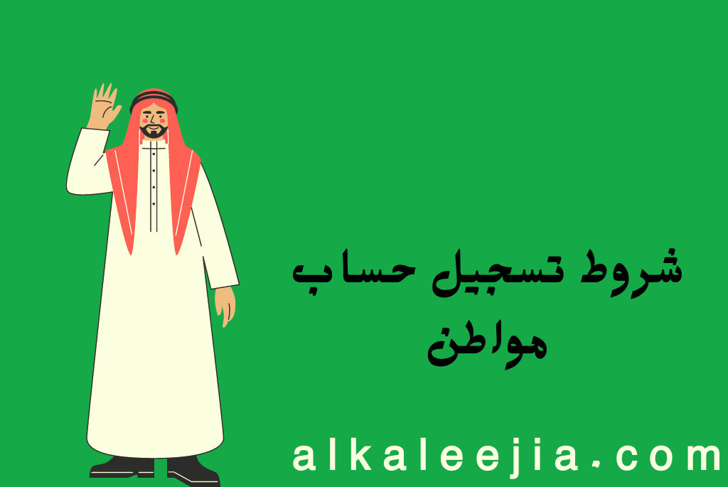 شروط تسجيل حساب مواطن