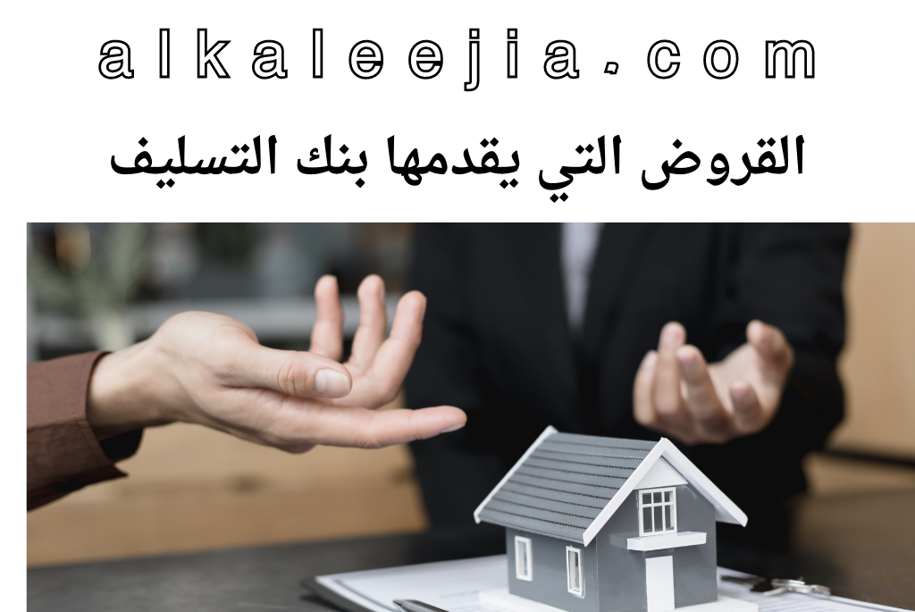 القروض التي يقدمها بنك التسليف

