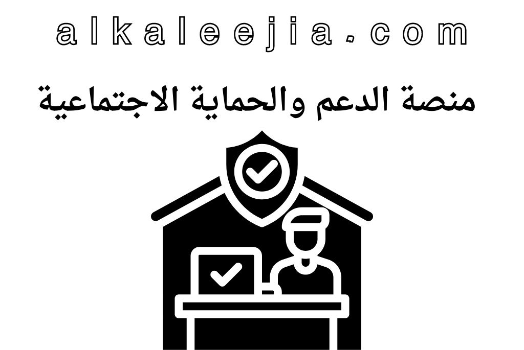 التسجيل في الضمان الاجتماعي

