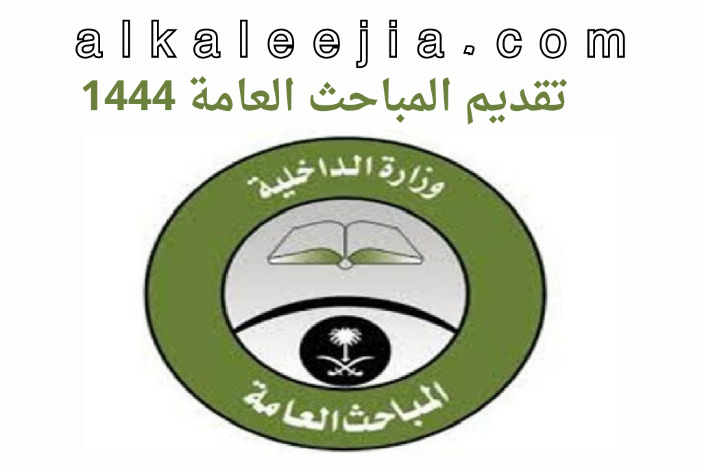 تقديم المباحث العامة 1444